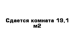 Сдается комната 19,1 м2